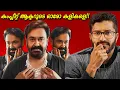 Download Lagu ട്രോളുകളെ ഭയക്കുന്നവരും അല്ലാത്തവരും | Mallu Analyst | Mohanlal