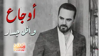 Wael Jassar Sad Songs اجمد الاغانى الحزينة وائل جسار 