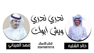 اقوى شيلة        ندري ندري ويش ابوك   جديد خالد الشليه فهد العيباني حماسيه رقص طرب دندنها