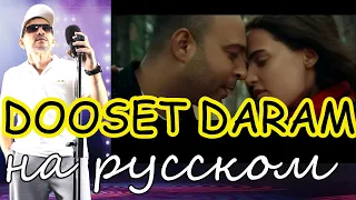 ARASH feat. Helena - DOOSET DARAM - на русском  #doosetdaram