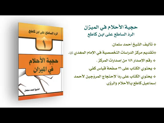 ⁣كتاب: حجية الأحلام في الميزان - الردّ الساطع على ابن كاطع