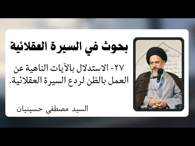 بحوث في السيرة العقلائية (27) | السيد مصطفى حسينيان
