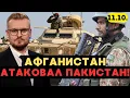 Download Lagu Сейчас! НОВАЯ ВОЙНА: Афганистан атакует Пакистан! Что происходит? - Печий