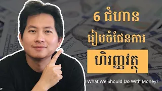 17. 6 ជំហានដើម្បីរៀបចំផែនការហិរញ្ញវត្ថុ | 6 Steps To Prepare Your Financial Plan