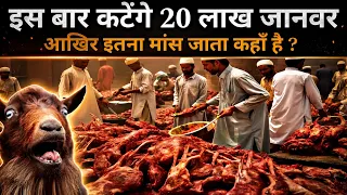 आखिर बकरीद पर इतने जानवर आते कहां से है ? Inside story of Bakrid