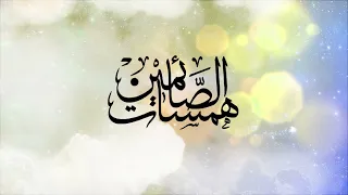 همسات الصائمين الحلقة السادسة عشر ( سيرة نبي الله داؤود (ع) )