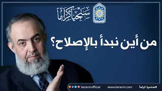 من أين نبدأ بالإصلاح كلام مهم جدا للباحثين عن الحقيقة  من أين نبدأ بالإصلاح كلام مهم جدا للباحثين عن الحقيقة