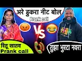 Download Lagu अरे डुकरा तू काय लायकीचा आहे माहिती आहे 😂 | comedy | call Recording ￼￼| Vinayak Bhanvase | Pooja |