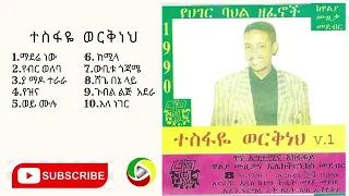 Tesfaye Workbench Full Album ተስፋዬ ወርቅነህ ሙሉ አልበም ቁ 1 1990 ዓ ም 