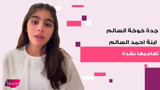 جدة خوخة السالم ابنة احمد السالم تهاجمها بشدة بسبب تصرفاتها مع زوج والدتها  وهي في اقوى رد عليها دندنها