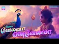 Download Lagu வேலவா வடிவேலவா | பக்தி தெறிக்கும் சஷ்டி முருகன் பாடல்கள் | Velava Vadivelava | Sashti Murugan Songs