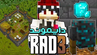 سرقت القلعة و جبت اندر دايموند في ماين كرافت مود باك R A D 3 2 