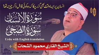                                                            سورۃ الانسان  سورۃ الضح ی دندنها