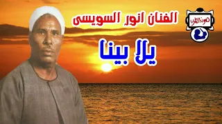 الفنان انور السويس يلابينا دندنها