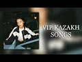 VIP KAZAKH SONGS | ВИП КАЗАХСКИЕ ПЕСНИ😍🎶