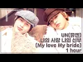 [1Hour Loop] UN(유엔) - 나의 사랑 나의 신부(My love my bride) 1시간 반복 재생