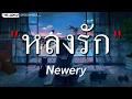 Newery - หลงรัก  [เนื้อเพลง ]...ยังมีความรักให้เธอผู้เเดียว