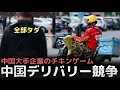 Download Lagu 「全部タダ」中国大手企業のチキンゲーム、中国デリバリー競争