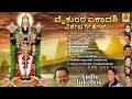 Lagu ವೈಕುಂಠ ಏಕಾದಶಿ ವಿಶೇಷ ಗೀತೆಗಳು | Vaikunta Ekadashi Special Songs | Venkateshwara |Jukebox|Audio Jukebox