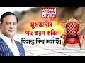Download Lagu Himanta Biswa Sharma treedt af als CM!