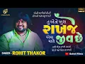 Lagu તુ એને ખુશ રાખજે | Rohit Thakor | આપેલી નોની ઢીંગલી | New Gujarati Live Program 2026 | Gohel Films