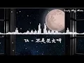 Download Lagu TA​ -​ 不是花火呀
