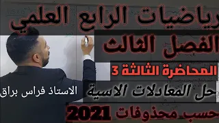 حل المعادلات الأسية رياضيات الرابع العلمي الفصل الثالث المحاضرة الثالثة 3 