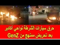 Download Lagu عاجل و خطير : احراق سيارات الشرطة في اكادير بعد تحريض ممنهج من طرف مجموعة جيل زيد