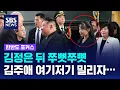 Download Lagu '김정은 뒤 쭈뼛쭈뼛' 김주애, 여기저기서 밀리자… / SBS / 한반도 포커스