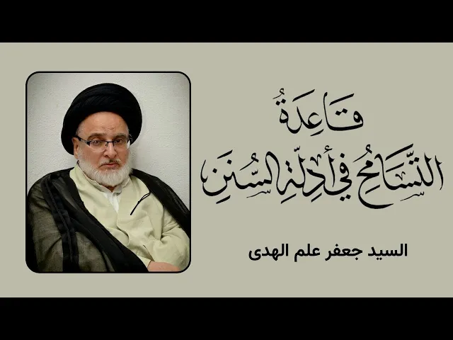⁣قاعدة التسامح في أدلة السنن (2) | السيد جعفر علم الهدى