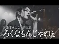 長渕剛「ろくなもんじゃねえ」METAL COVER