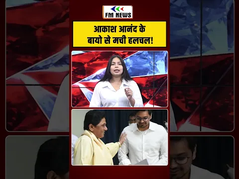 BSP से Akash Anand की विदाई? | #shorts