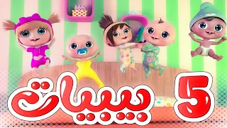 أغنية خمس بيبيات قناة وناسة لا تنطوا ع السرير 