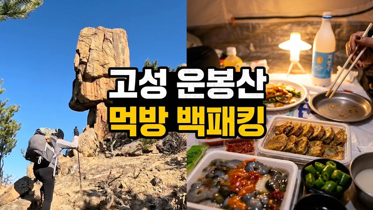 [Backpacking] 강원 고성 운봉산 백패킹 | 설악산과 금강산을 조망하며 동해안 석양을 감상한 하룻밤☀️ | 사마야 3.5⛺️ 썸네일