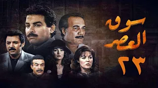 مسلسل سوق العصر الحلقة الثالثة والعشرون Souq El Aasr Series 