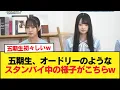 Download Lagu 【日向坂46】五期生、オードリーのようなスタンバイ中の様子がこちらw【日向坂46HOUSE】#日向坂46 #日向坂 #日向坂で会いましょう #乃木坂46 #櫻坂46