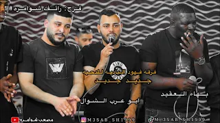 فرح رائف شوامره ابو عرب الشوال وبهاء العقيد جديد 2023 