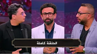الكورة مع فايق حلقة ملوك التحليل الحلقة كاملة 