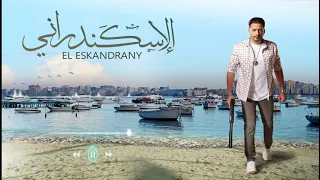حصري أغنية أنا وأبني فيلم الاسكندراني ل عبد الباسط حمودة احمد العوضي و عصام السقا 