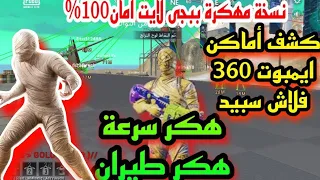 هكر ببجي لايت سبيد طيران حساب أساسي طلق غير نهائي بدون دمج وهمي رابط تحميل في تعليقات 