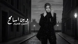                                              وين اسامح اصيل هميم     دندنها
