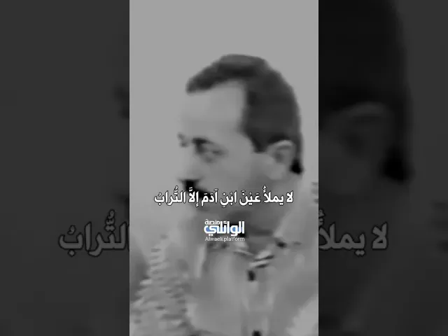 لا يملأُ عين أبن آدم إلا التراب | د.احمد الوائلي