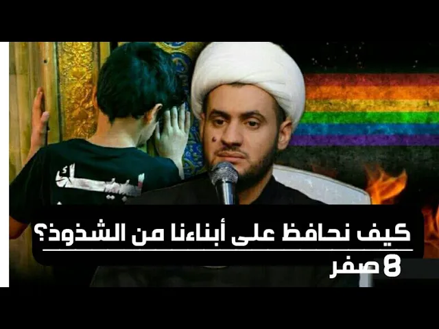 ⁣كيف نحافظ على أبنائنا من الشذوذ || الشيخ سلام العسكري. سلطنة عمان 8 صفر