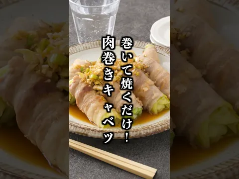 肉巻きキャベツ｜お肉で巻いて焼くだけで超簡単！ご飯がすすむ簡単ヘルシーおかずレシピ【料理研究家ゆかり】#キャベツ #簡単レシピ #shorts