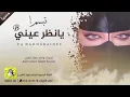 شيلة رقص تبسم  يا نضرعيني اداء فهاد العلي حماسيه 2022
