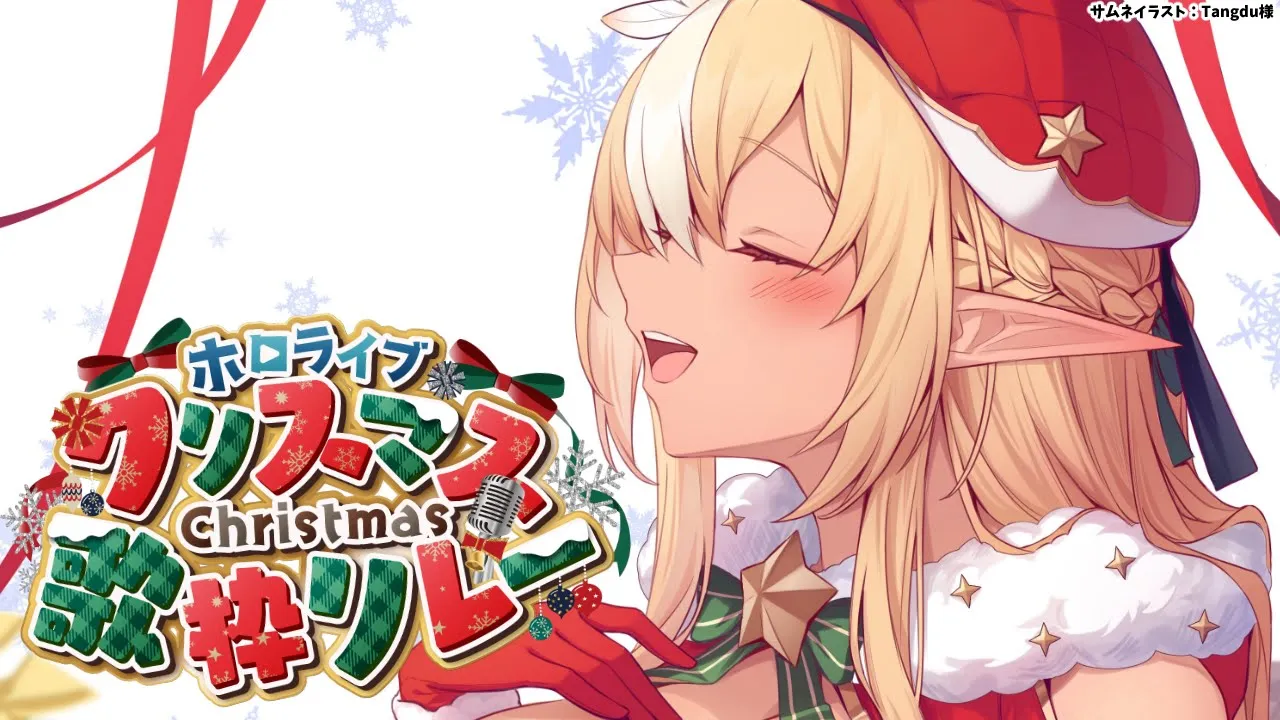 【#ホロクリスマス歌枠リレー】今年もやってきましたメリクリッ！??【不知火フレア/ホロライブ】