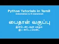 Python Tutorials in Tamil - Indentation If Statement