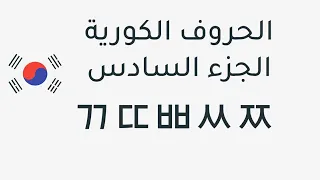تعلم الحروف الكورية بسهولة   الجزء السادس دندنها