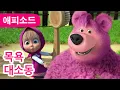 Lagu 마샤와 곰 ✨ NEW ✨목욕 대소동 🛁😂 (제113회) Shower Power ✨ Masha and the Bear
