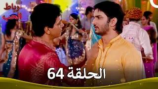 رباط الحب الحلقة 64 Pavitra Rishta 